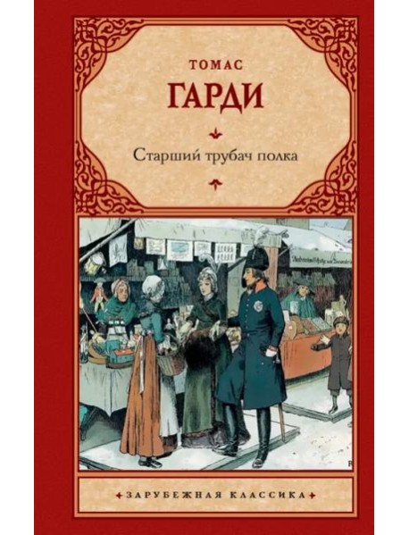 Старший трубач полка