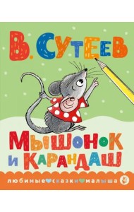 Мышонок и Карандаш