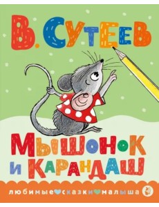 Мышонок и Карандаш Мышонок и Карандаш