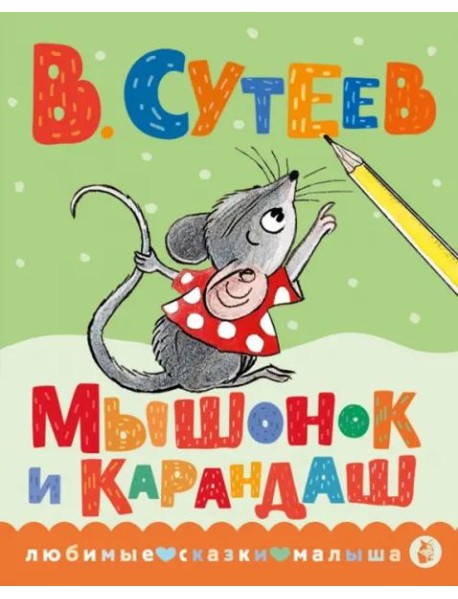 Мышонок и Карандаш