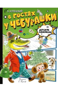 В гостях у Чебурашки: сказки