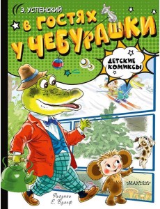 В гостях у Чебурашки: сказки