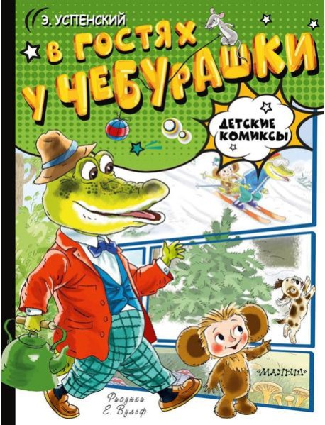В гостях у Чебурашки: сказки