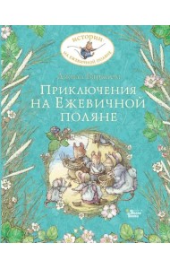 Приключения на Ежевичной поляне