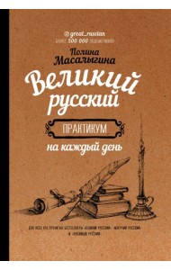 Великий русский. Практикум на каждый день