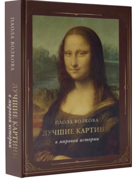 Лучшие картины в мировой истории