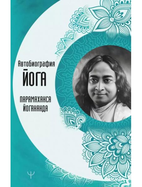 Автобиография йога