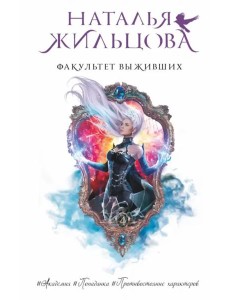 Факультет выживших