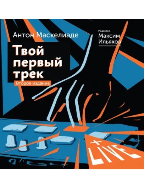 Твой первый трек. Второе издание