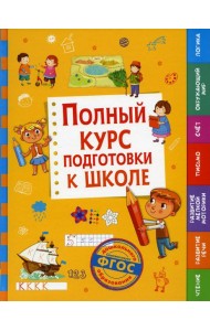 Полный курс подготовки к школе