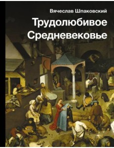 Трудолюбивое Средневековье