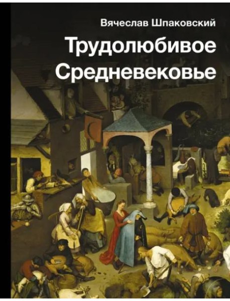 Трудолюбивое Средневековье