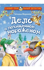 Дело о похищенном мороженом