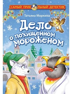 Дело о похищенном мороженом Дело о похищенном мороженом