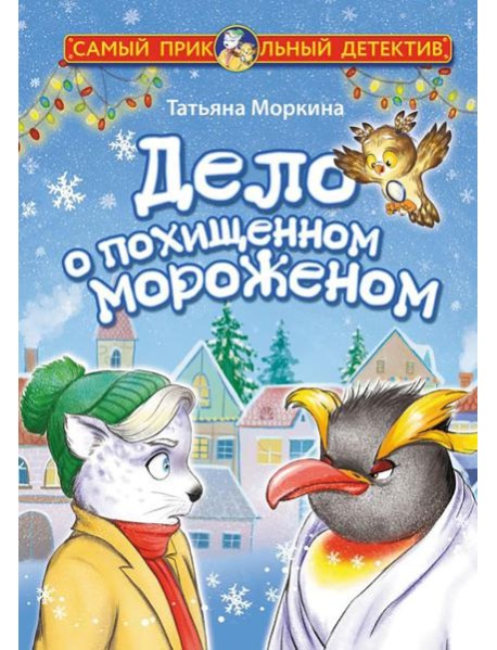 Дело о похищенном мороженом