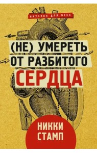 (Не) умереть от разбитого сердца