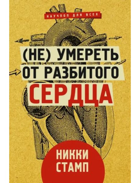 (Не) умереть от разбитого сердца