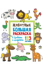 Животные. Большая раскраска с буквами и цифрами
