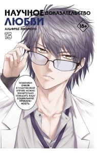 Научное доказательство любви. Т. 13: манга