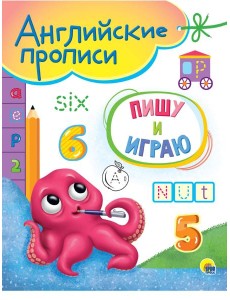 АНГЛИЙСКИЕ ПРОПИСИ А5. ПИШУ И ИГРАЮ АНГЛИЙСКИЕ ПРОПИСИ А5. ПИШУ И ИГРАЮ