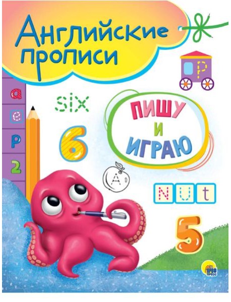 АНГЛИЙСКИЕ ПРОПИСИ А5. ПИШУ И ИГРАЮ