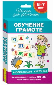 6-7 лет. Развивающие карточки. Обучение грамоте