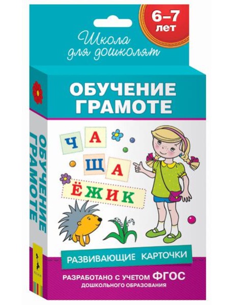 6-7 лет. Развивающие карточки. Обучение грамоте