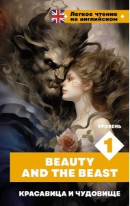 Красавица и чудовище. Уровень 1 = Beauty and the Beast: на англ.яз