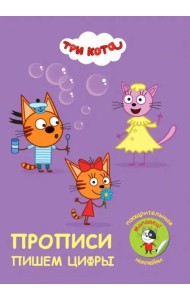 Прописи с поощрительными наклейками. Три кота. Пишем цифры