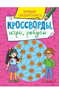 КРОССВОРДЫ, ИГРЫ, РЕБУСЫ. ТРЕНИРУЕМ СООБРАЗИТЕЛЬНОСТЬ