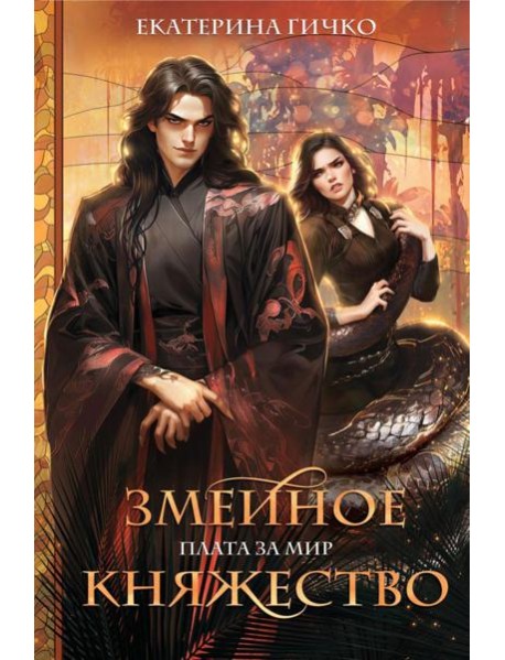 Плата за мир. Змеиное княжество
