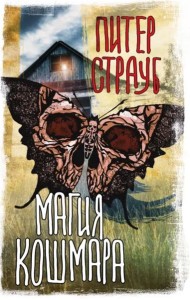 Магия кошмара