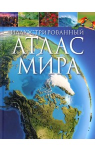 Иллюстрированный атлас мира
