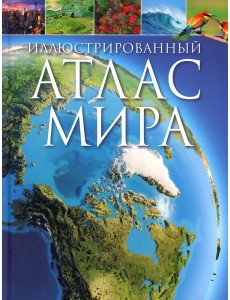 Иллюстрированный атлас мира