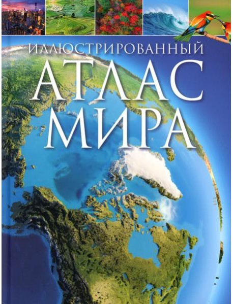 Иллюстрированный атлас мира