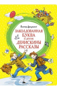 Заколдованная буква и другие Денискины рассказы