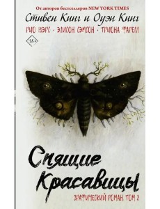 Спящие красавицы. Том 2