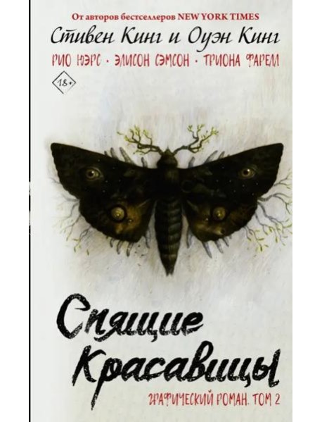 Спящие красавицы. Том 2