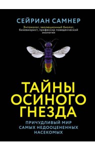Тайны осиного гнезда. Причудливый мир самых недооцененных насекомых