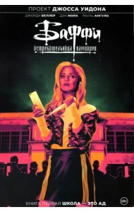 Баффи — истребительница вампиров. Том 1. Школа — это ад