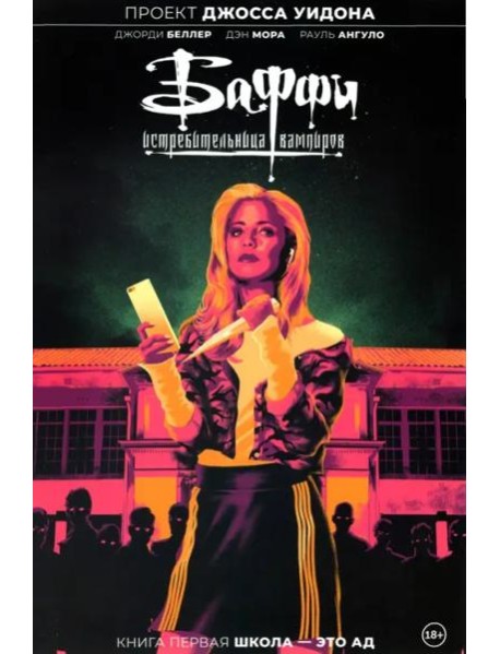 Баффи — истребительница вампиров. Том 1. Школа — это ад