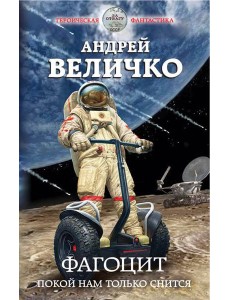 Фагоцит. Покой нам только снится Фагоцит. Покой нам только снится