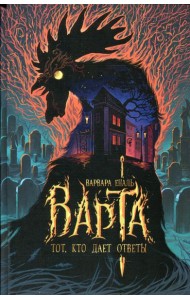 Варта. Кн. 2: Тот, кто дает ответы