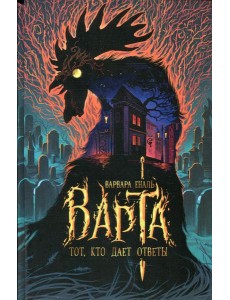 Варта. Кн. 2: Тот, кто дает ответы