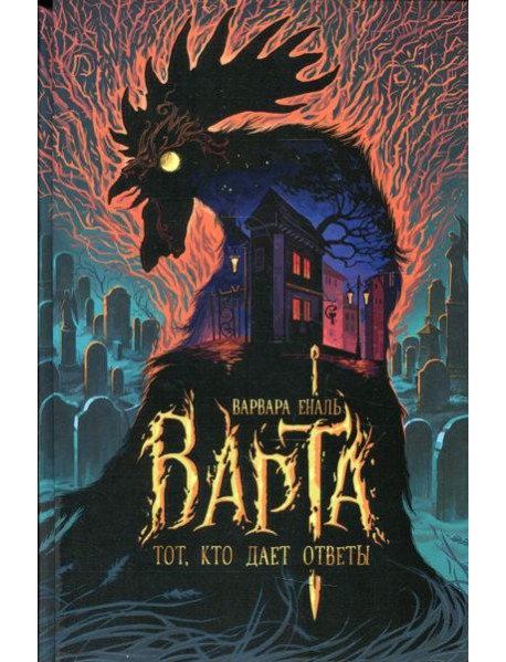 Варта. Кн. 2: Тот, кто дает ответы