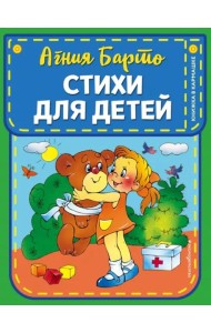 Стихи для детей (ил. В. и Ю. Трубицыных)
