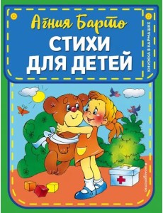 Стихи для детей (ил. В. и Ю. Трубицыных)