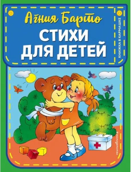 Стихи для детей (ил. В. и Ю. Трубицыных)