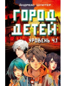 Уровень 4.1. Город детей