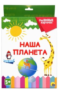 РАЗУМНЫЕ КАРТОЧКИ. НАША ПЛАНЕТА